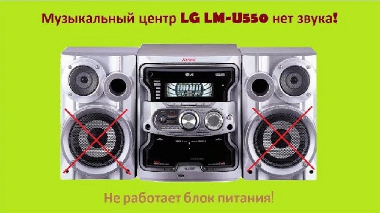Музыкальный центр LG LM-U550 нет звука!