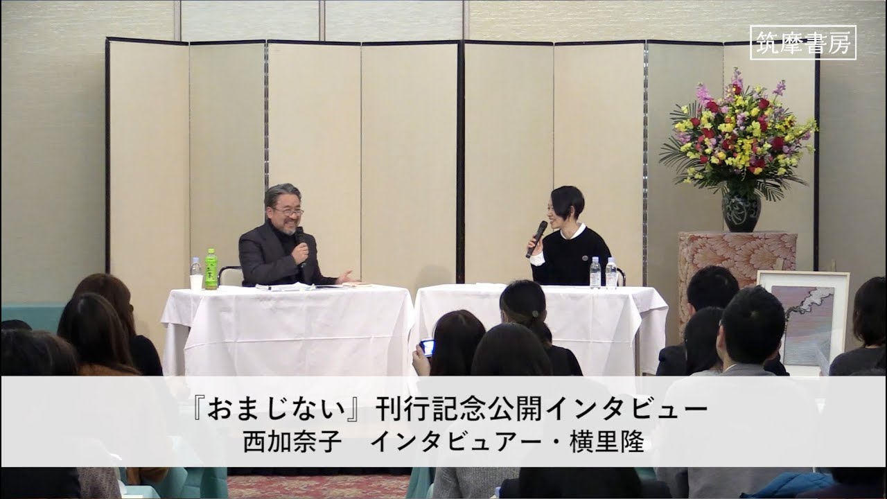 『おまじない』インタビュー「女の子もおじさんも救われる短編集」西加奈子　インタビュアー・横里隆