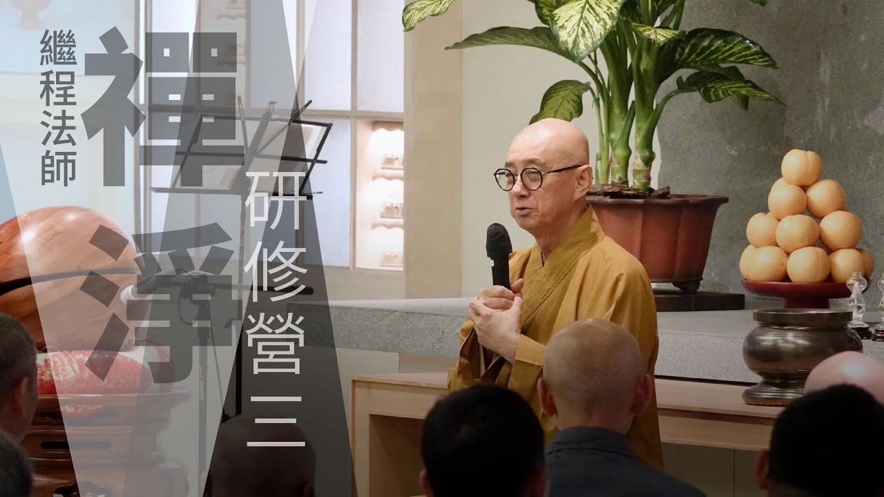 禪淨研修營 (三)｜理解無常、無我，放下執著，接受生命的變化｜繼程法師