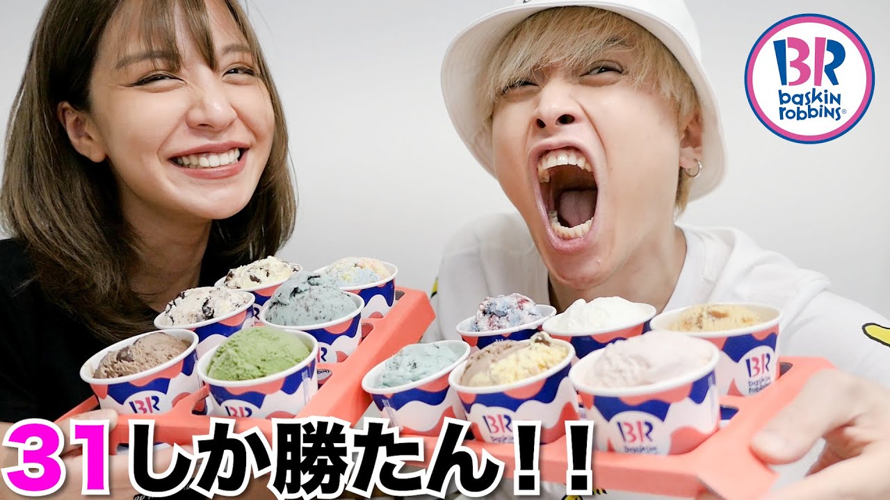 兄妹で韓国のサーティーワン格付けモッパンしてみた♡www