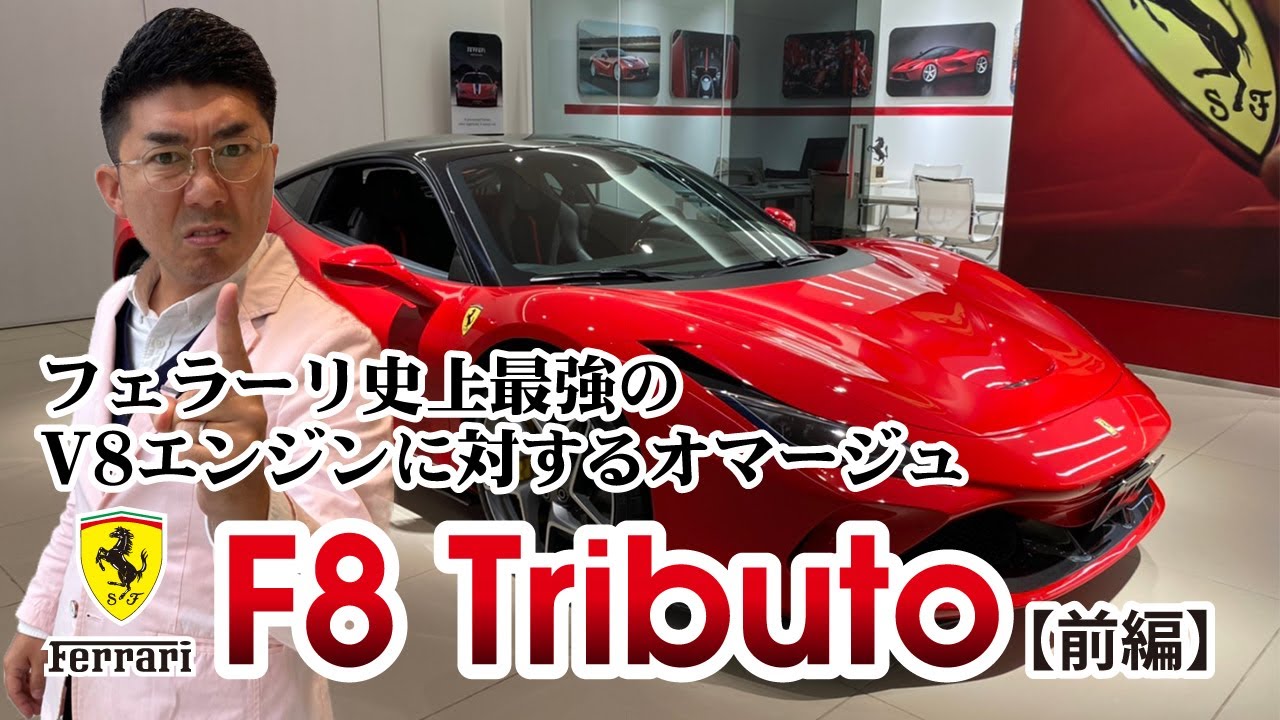 【前編】F8 Tributo フェラーリ至上最強のV8エンジンに対するオマージュ