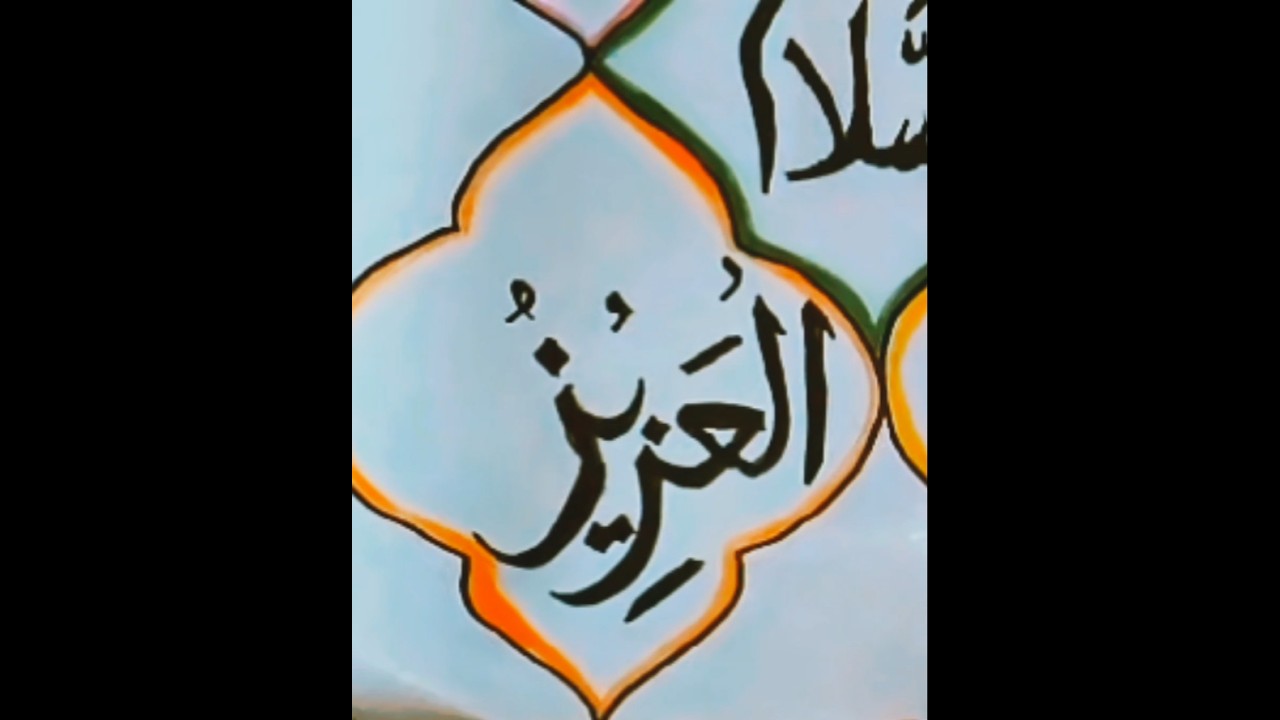 Day 3 writing (العزیز) 99 Names of Allah ❤️