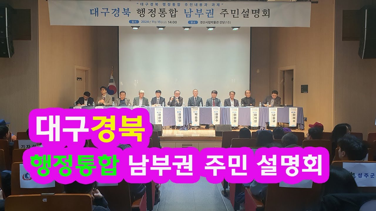 [live] [202411,15]대구경북 행정통합 남부권 설명회 개최
