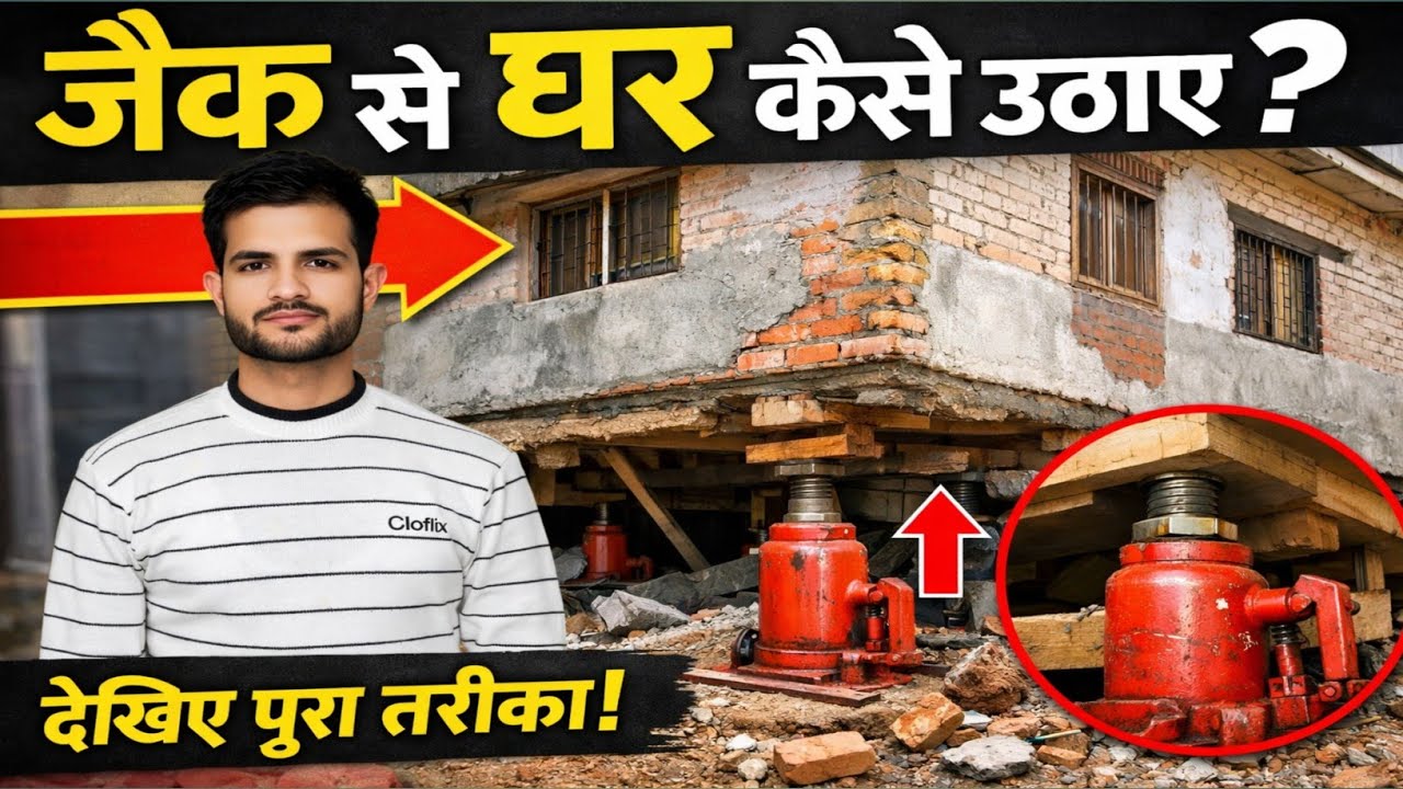 जैक से घर कैसे उठाया जाता है | jack se ghar kaise uthaye dekhiye pura tarika #houselifting 