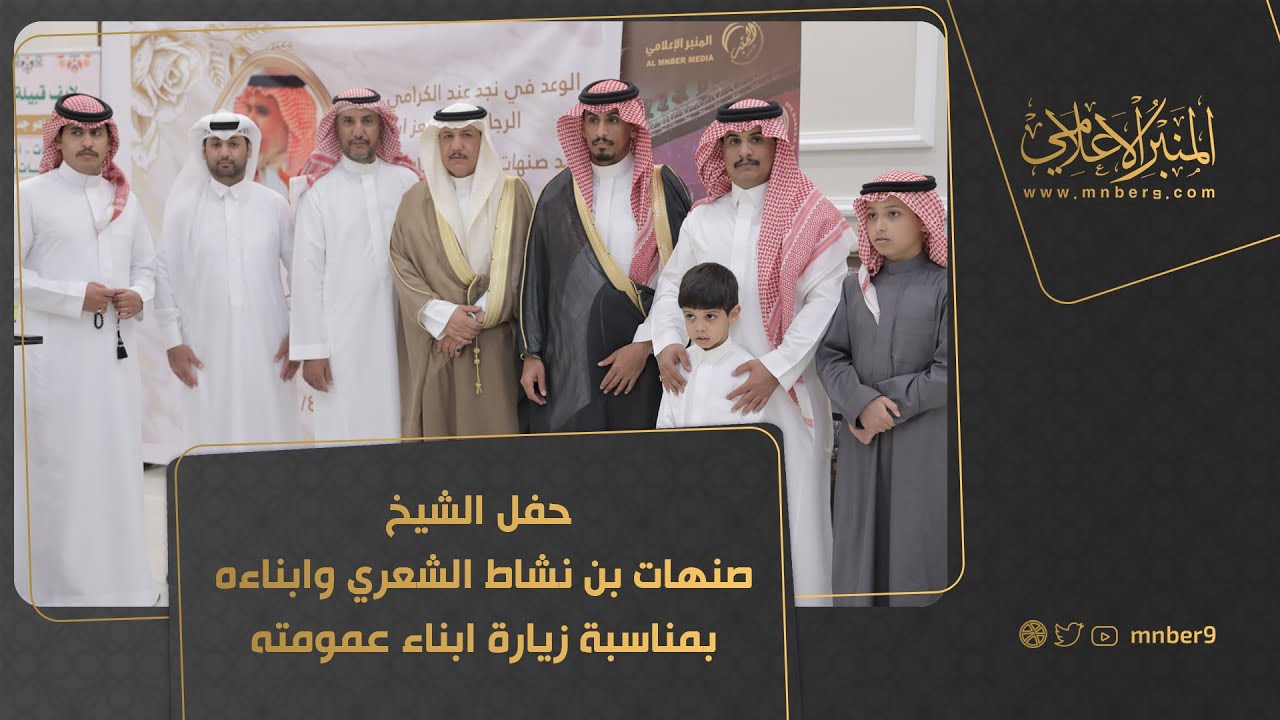 حفل الشيخ صنهات بن نشاط الشعري وابناءه بمناسبة زيارة ابناء عمومته