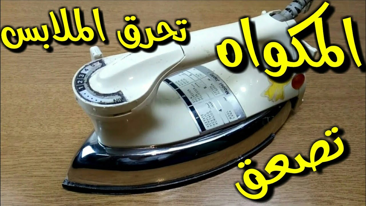 تصليح مكواه تحرق الملابس وتصعق
