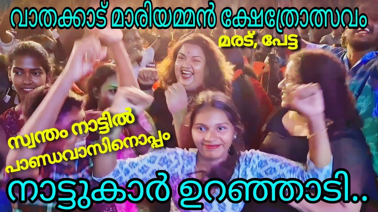 മരട് പേട്ട വാതക്കാട്ട്‌ ചന്ദന മാരിയമ്മൻ കോവിൽ /സ്വന്തം നാട്ടിൽ പാണ്ഡവാസിനൊപ്പം നാട്ടുകാർ ഉറഞ്ഞാടി!!