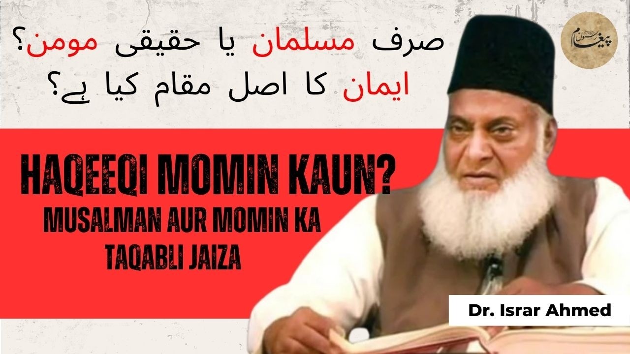 Musalman Aur Momin Mein Buniyadi Farq Kya Hai? | حقیقی ایمان کی پہچان  | Dr Israr Ahmed Bayan