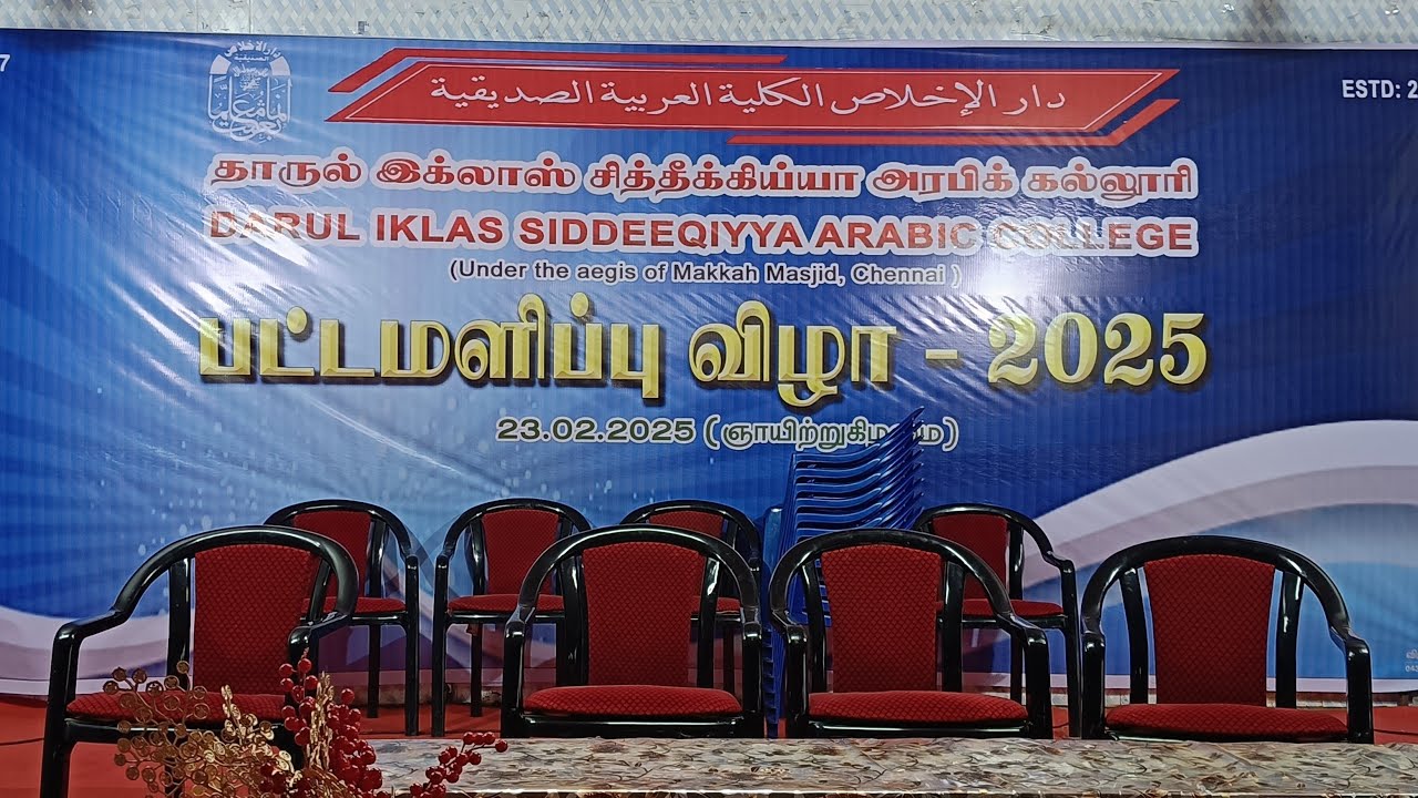 DARUL IKLAS SIDDEEQIYYA ARABIC COLLEGE PAPANSAM  SECOND GRADUATION CEREMONY | DISAC