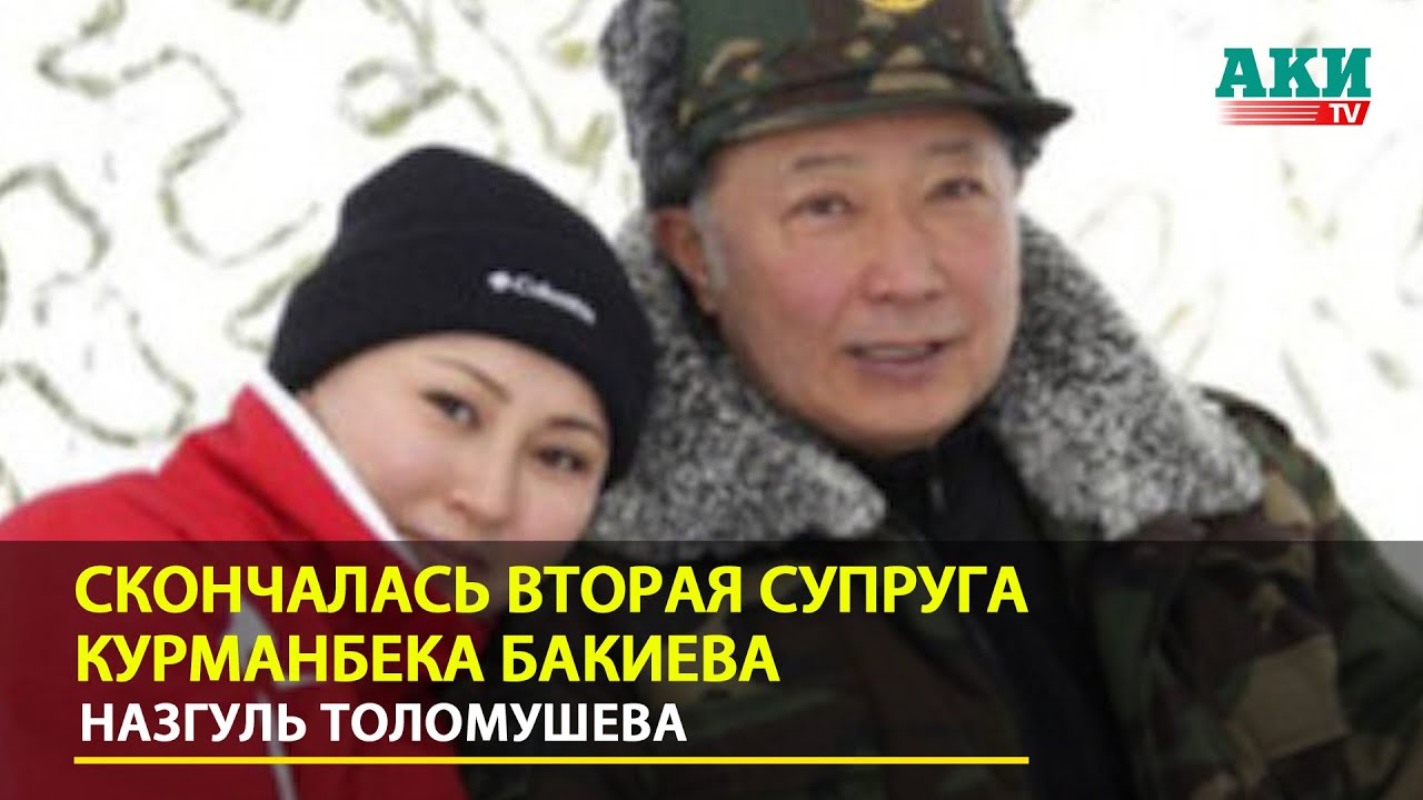 Скончалась вторая супруга Курманбека Бакиева &mdash; Назгуль Толомушева