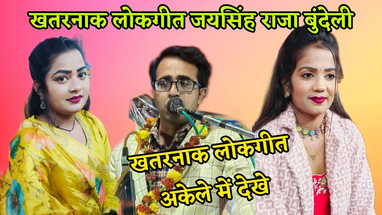 चरखारी मेला महोत्सव जयसिंह राजा रोशनी राजपूत!! खतरनाक लोकगीत सीलतोड़ ज्योति कुशवाहा जयसिंह राजा 