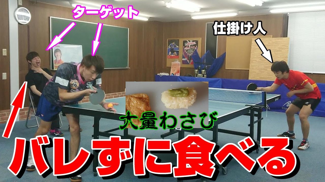 【卓球ドッキリ】審判ならバレずにわさび寿司弁当を食べきれるか説【逆ドッキリ･ダブルドッキリ】