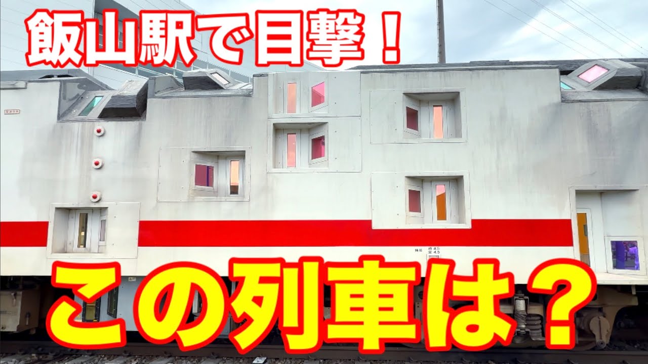 飯山駅で目撃！この列車は・・・？