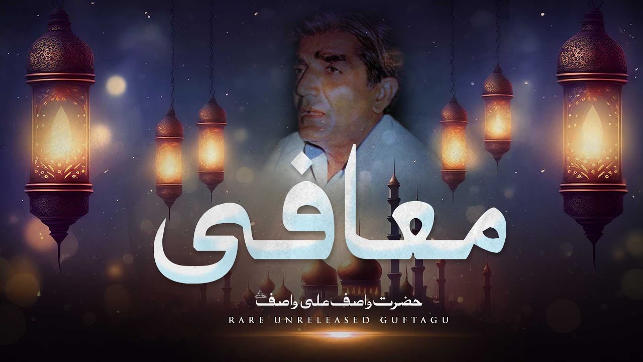 Maafi | معافی  | Philosophical Insights by Hazrat Wasif ali wasif R A