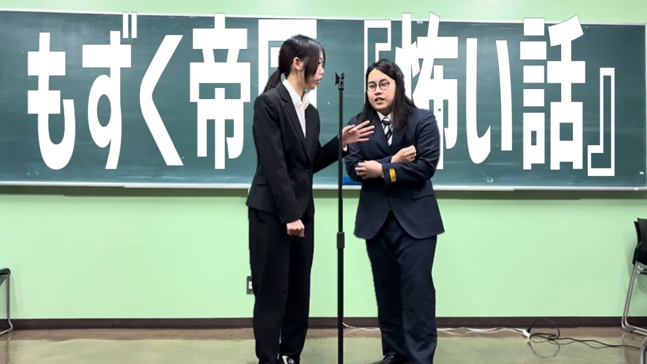 もずく帝国「怖い話」
