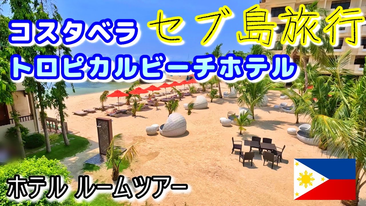 リゾートホテルっていいね！セブ島で、比較的低予算で泊まれる素敵なホテルです。コスタベラ トロピカル ビーチ ホテル/マクタン島/セブホテル/