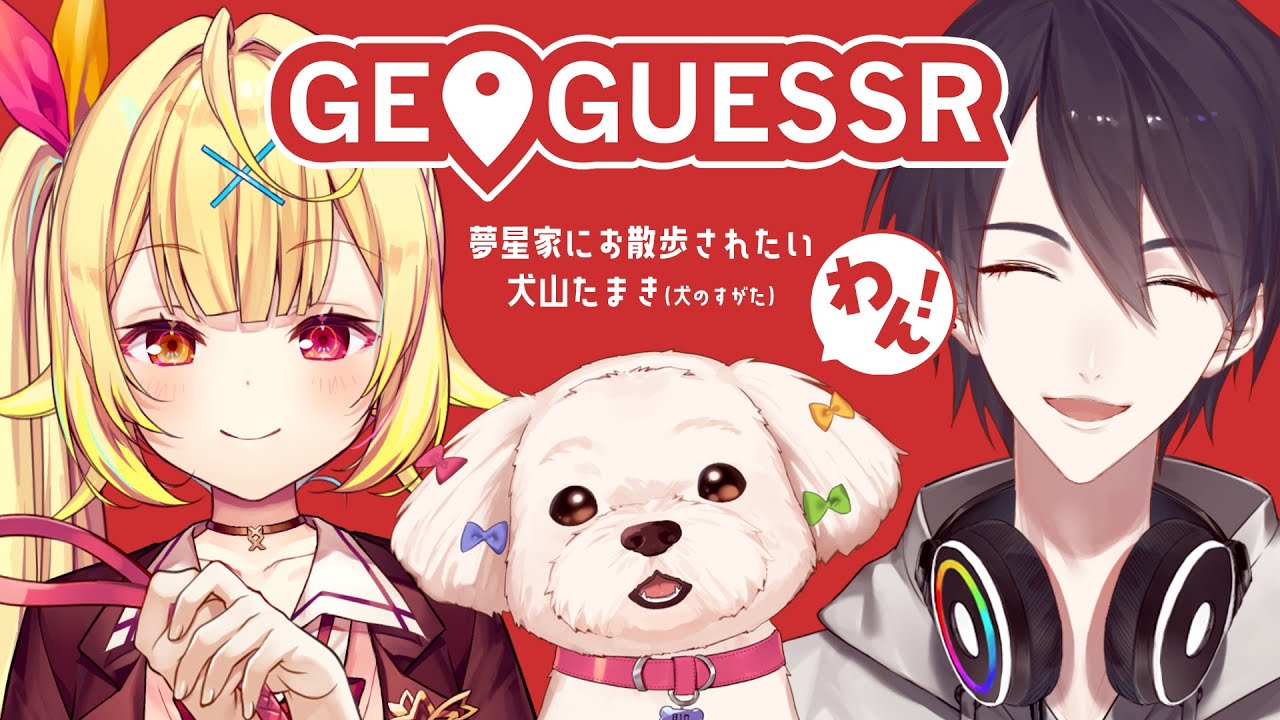 【GeoGuessr】星川サラ＆夢追翔にお散歩されたい犬山たまき(犬のすがた)【#夢星家さんぽ】