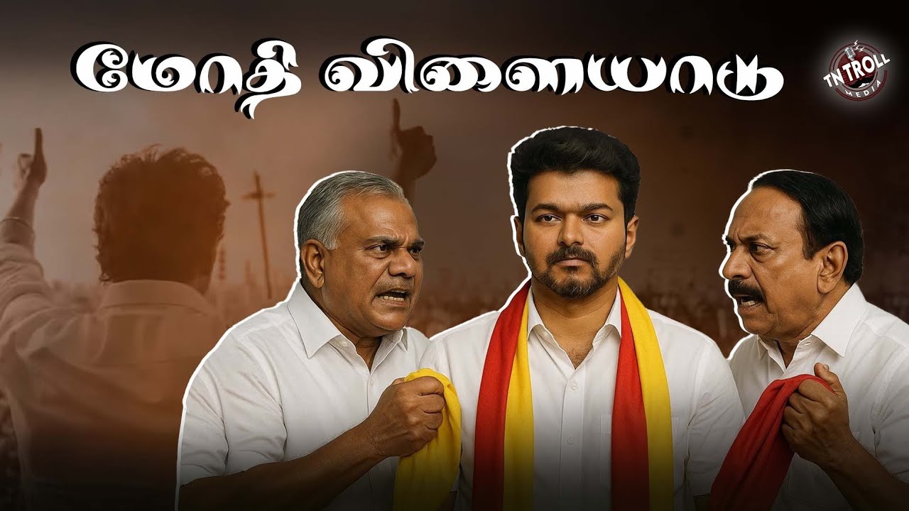 RN Ravi | BJP | Vijay | இவருக்கு வேலையே ஓடுறது தான்!