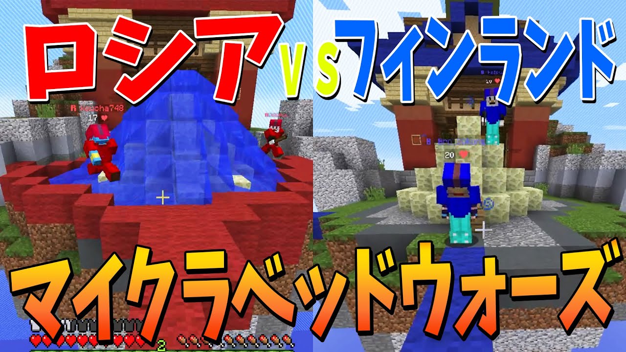 ハイピクセルでニート部対抗ベッドウォーズバトル ロシアｖｓフィンランド - マインクラフト