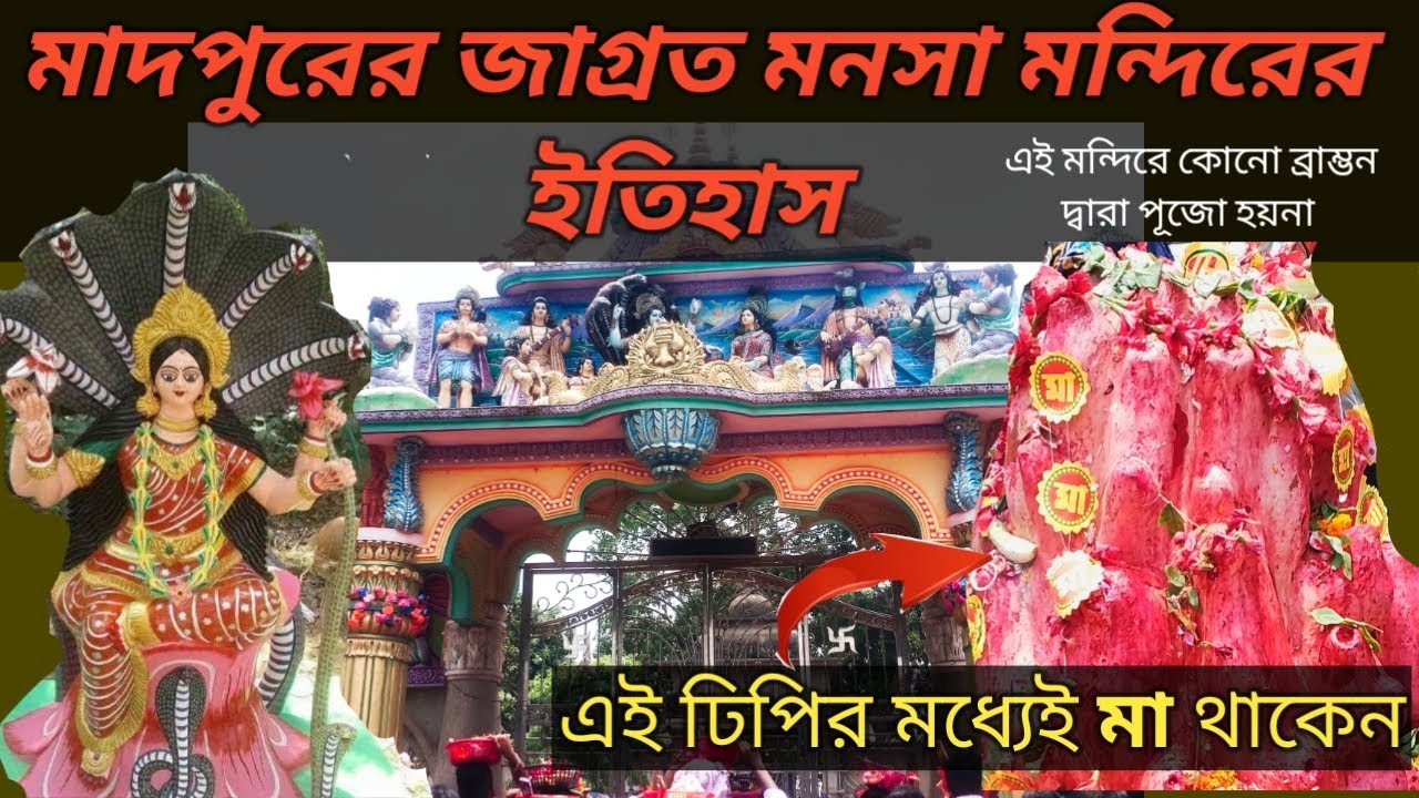 Madpur Mansa Mandir History | মাদপুর মনসা মন্দির | Madpur Mansa Temple | Jakpur Mansa Mandir