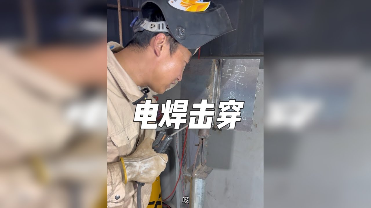 新手如何快速掌握3G板对接击穿！（单面焊接，双面成型）
