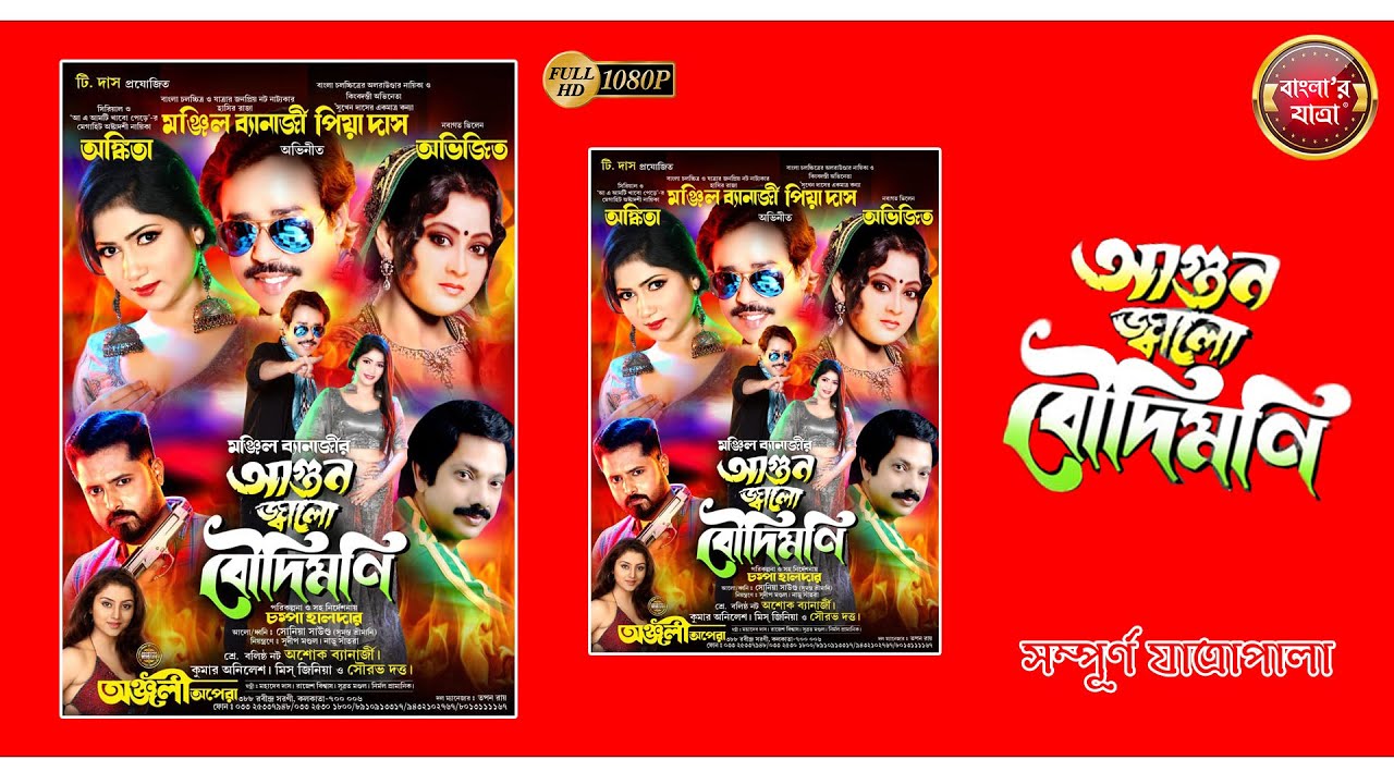আগুন জ্বালো বৌদিমনি - সম্পূর্ণ যাত্রাপালা@BanglarJatra