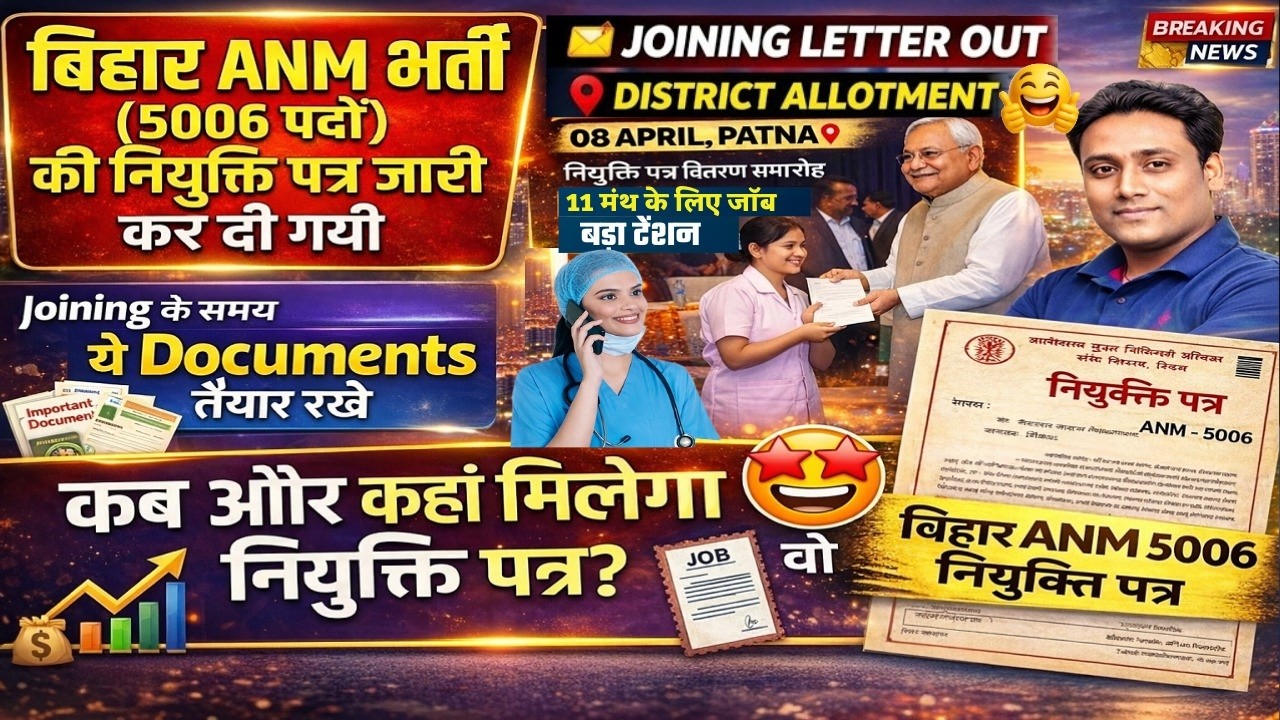Bihar ANM 2026 Joining Letter Out | Bihar Anm 5006 District Allotment Letter जारी #anm5006 #anm