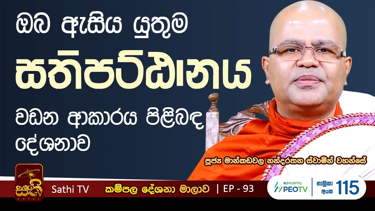 කම්පල | 93 | සතිපට්ඨාන කථා | Mankadawala Nandarathana Thero | 2024 10 26 | Kampala | Bana