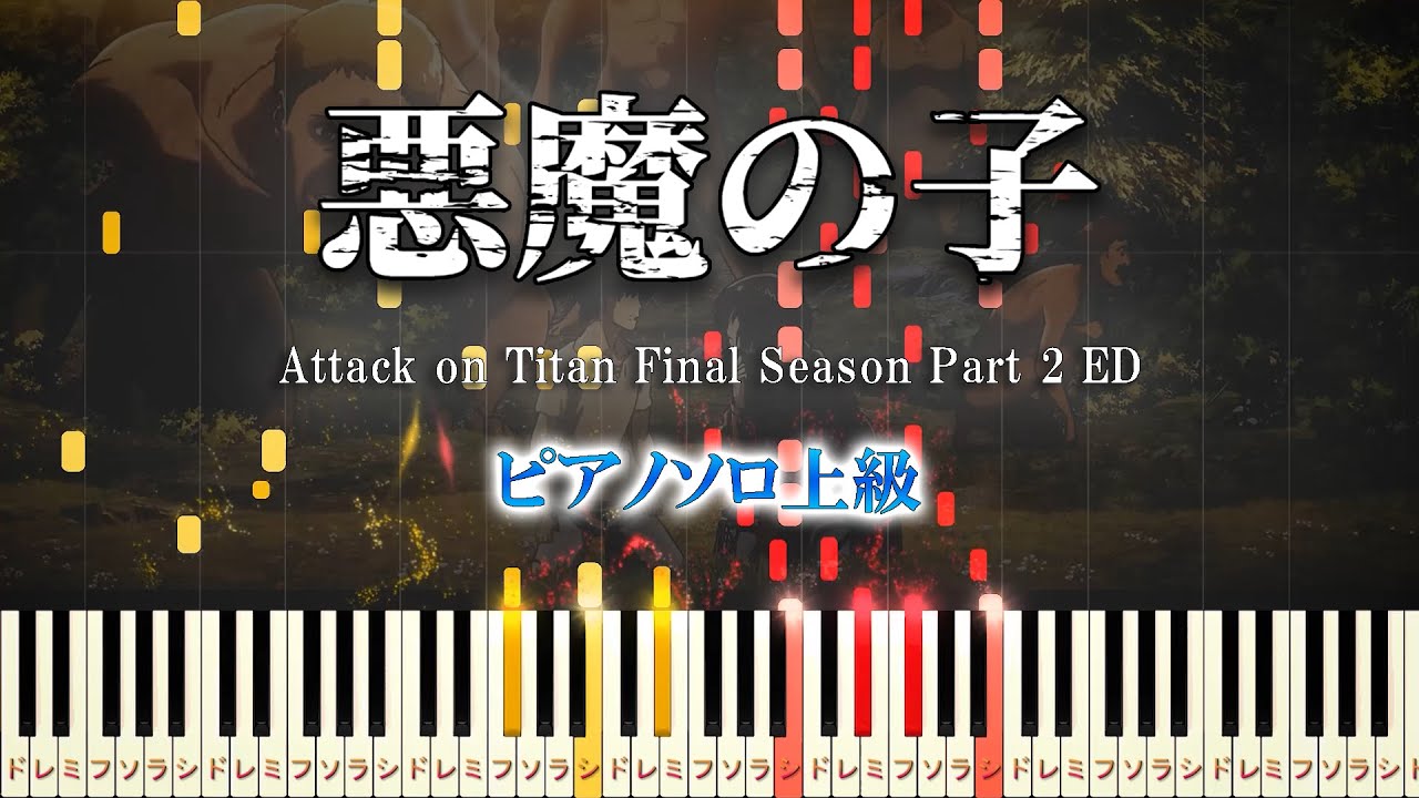 【楽譜あり】悪魔の子/ヒグチアイ（ピアノソロ上級）『進撃の巨人』The Final Season Part 2 エンディングテーマ【ピアノアレンジ楽譜】Attack on Titan