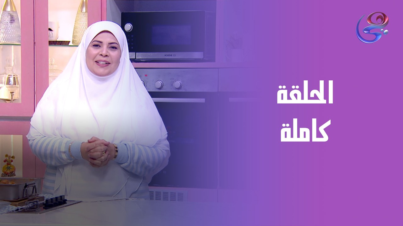 ست الحبايب - مع الشيف هالة فهمي - الحلقة الكاملة -الخميس - 5-2 -2026