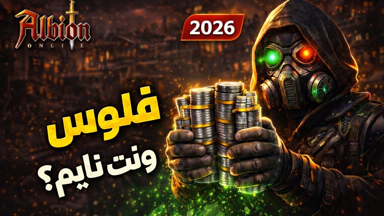 أفضل 5 طرق ربح من لعبة Albion Online 2026 | ملايين سيلفر بدون PvP