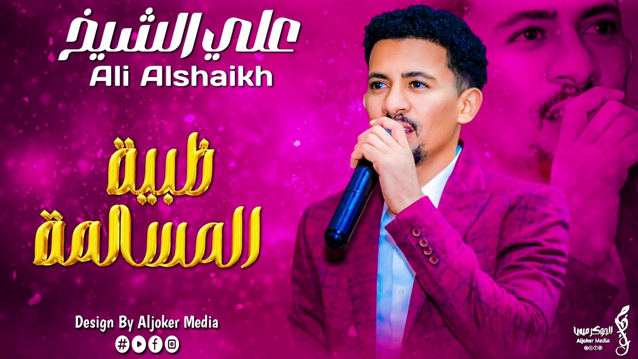 علي الشيخ | ظبية المسالمة | جديد الأغاني السودانية | Sudanese song 2024