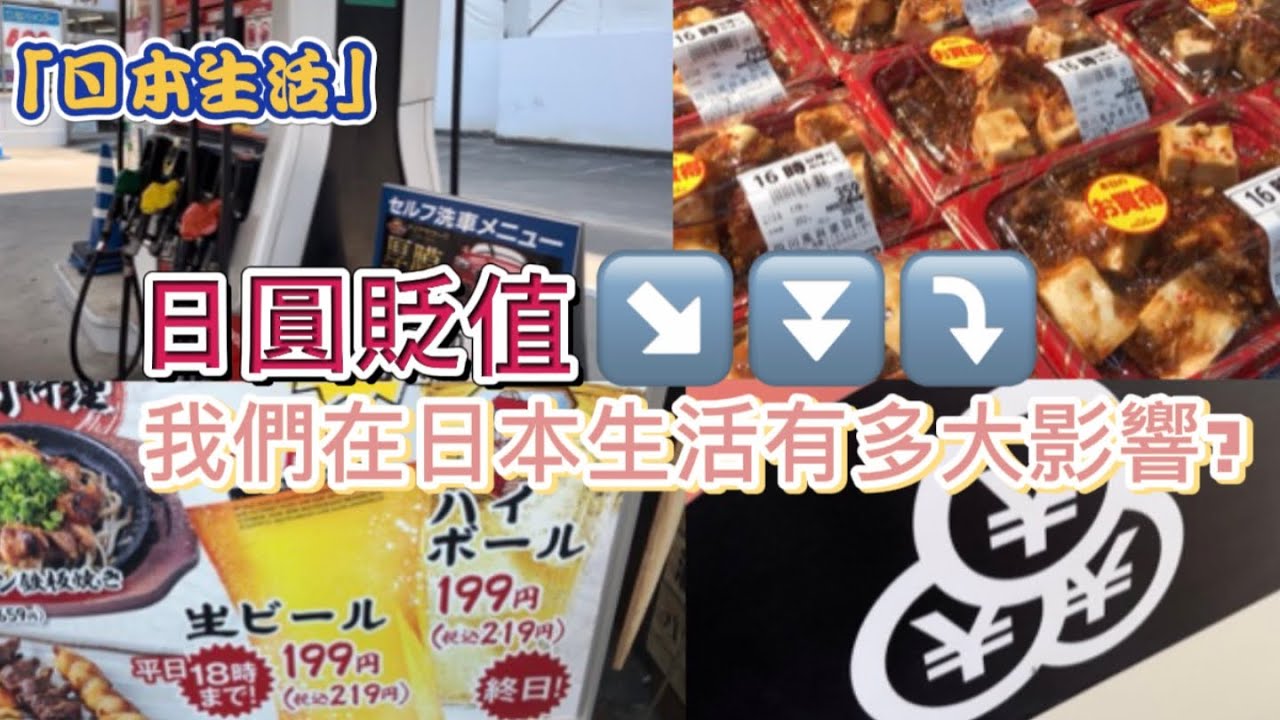 「日本生活」日圓貶值 我們在日本生活有多大影響？
