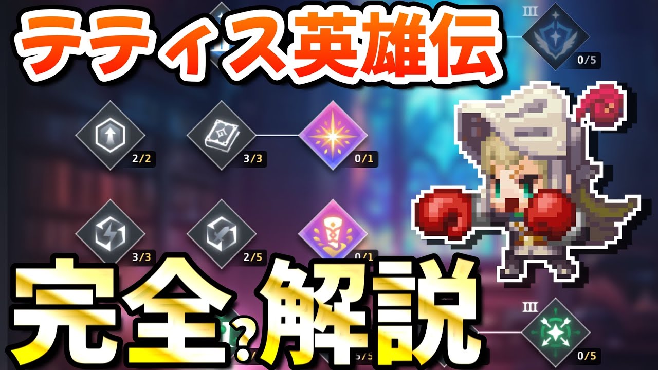 【ガデテル】この動画を見ればテティスの全てが分かります