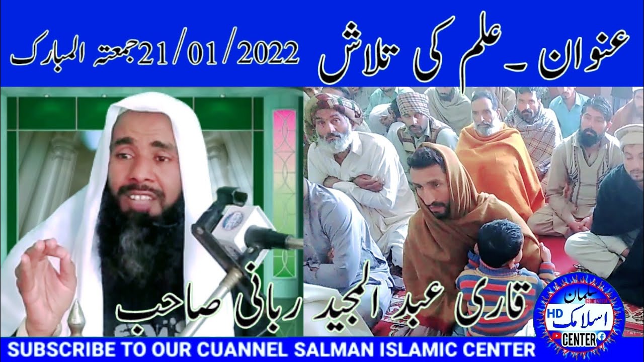Qari Abdul Majeed rubani sahib Ilm ki talash (2022)  Salman Islamic Center