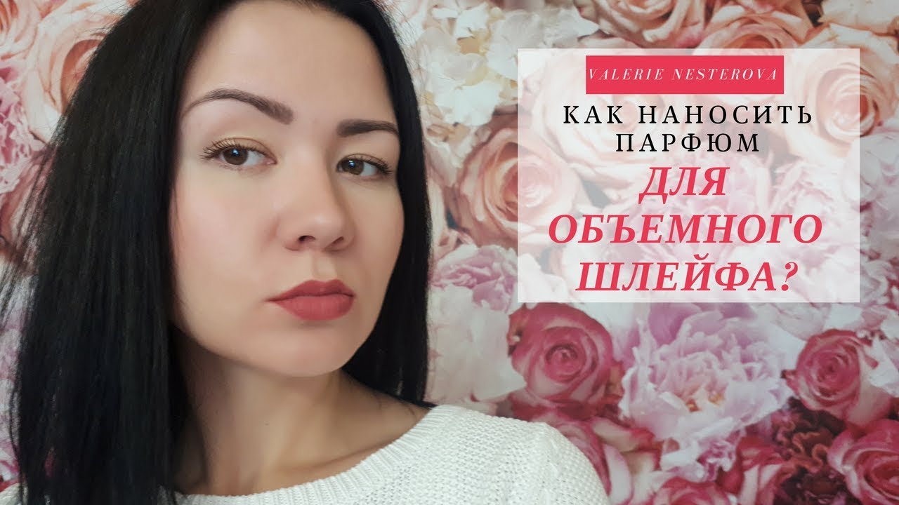 Как наносить парфюм ДЛЯ ОБЪЕМНОГО ШЛЕЙФА?