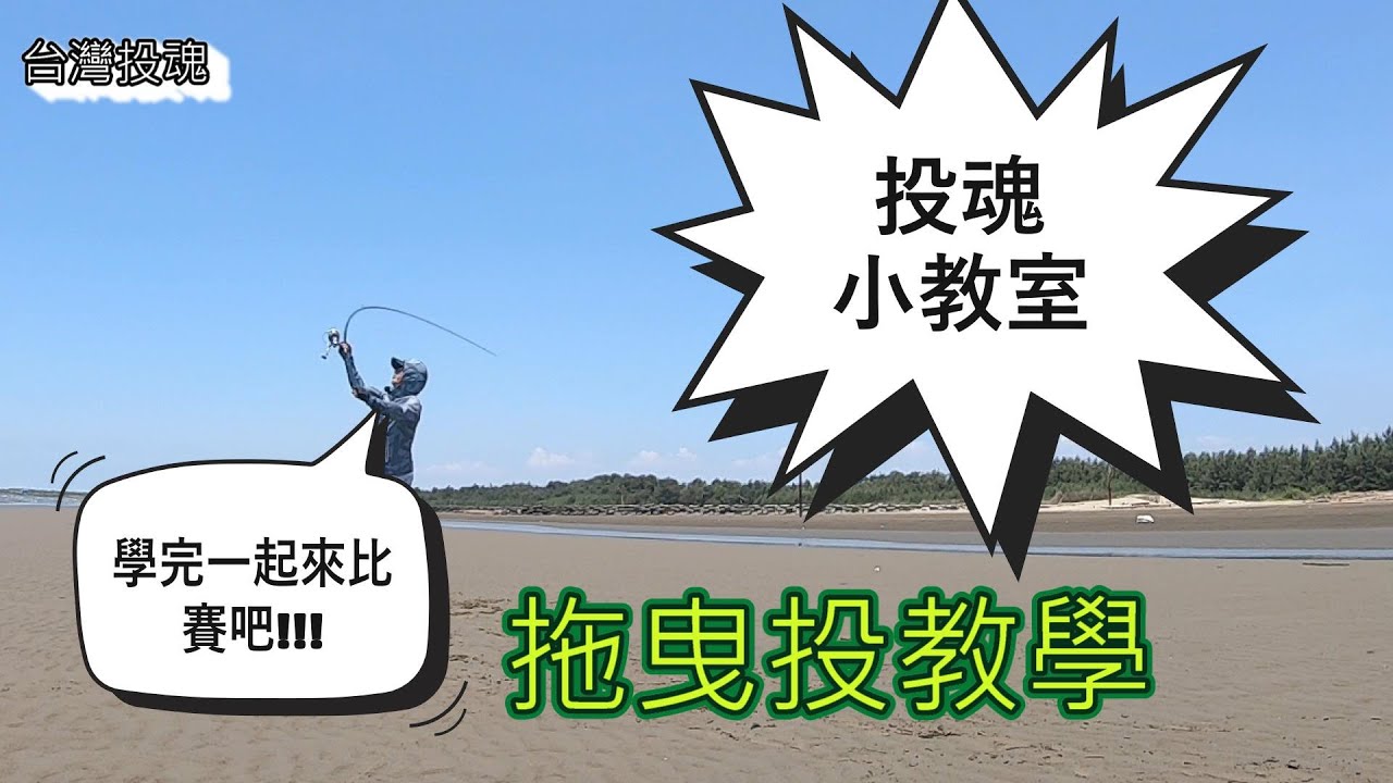 拖曳投教學，想學習灘釣遠投的朋友們，可以參考看看喔!!!