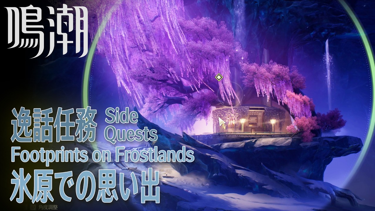 【鳴潮】逸話任務/ラハイロイ「氷原での思い出（Footprints on Frostlands）」[Side Quest,Lahai-Roi,Wuthering Waves,鱗の跡]
