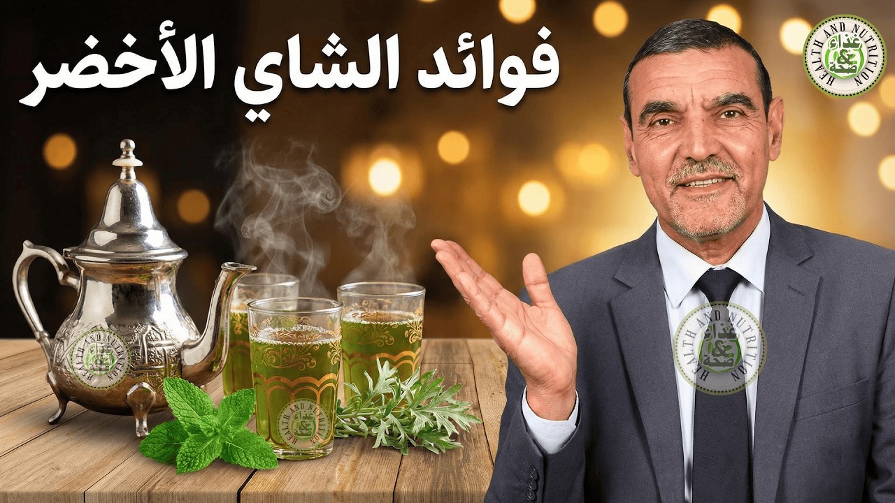 الطريقة الصحيحة لتحضير الشاي الصحي والاستفادة من فوائده 🍵 | الدكتور محمد الفايد