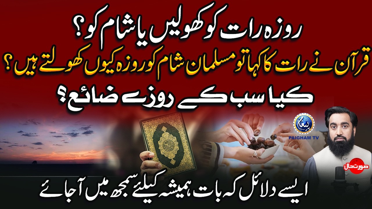 Roza Rat ko Kholain ya Sham ko ? | Quran ne Rat ko kaha to Musalman Sham ko Kiun Khotle Hain ?