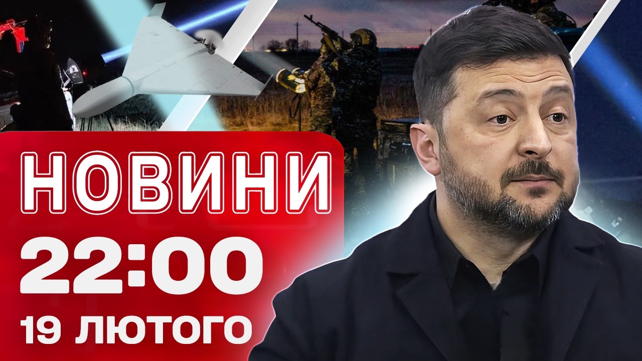 Новини 22:00 19 лютого. Трамп подовжив санкції проти РФ! Росія палахкотить, замерзає, бунтує!