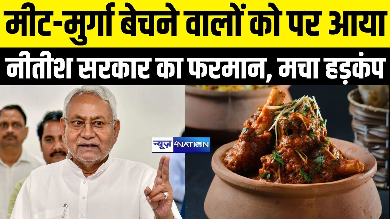 Bihar में मीट-मुर्गा बेचने वालों को पर आया, Nitish Sarkar का फरमान, मचा हड़कंप | Bihar News |