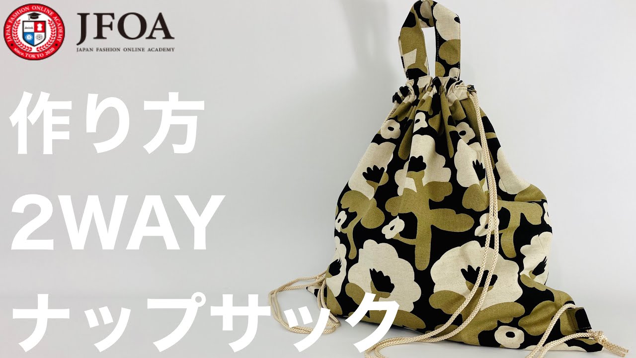 2wayで使える持ち手付きナップサックの作り方 How to make a backpack