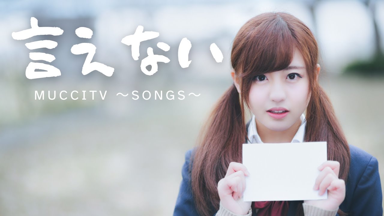 mucciTV〜songs〜 言えない