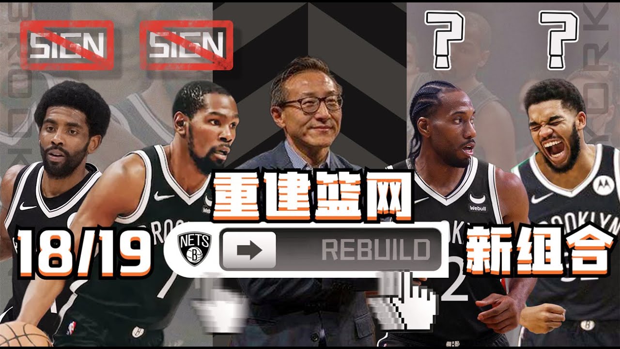 不簽KD不簽艾榮！我回到4年前重建籃網隊，最後的結果很意外！【粵語中字】