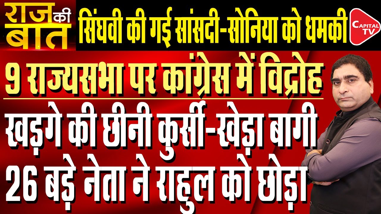 Infighting in congress over next year election on 75 RajyaSabha seats| Rajeev Kumar | Capital TV