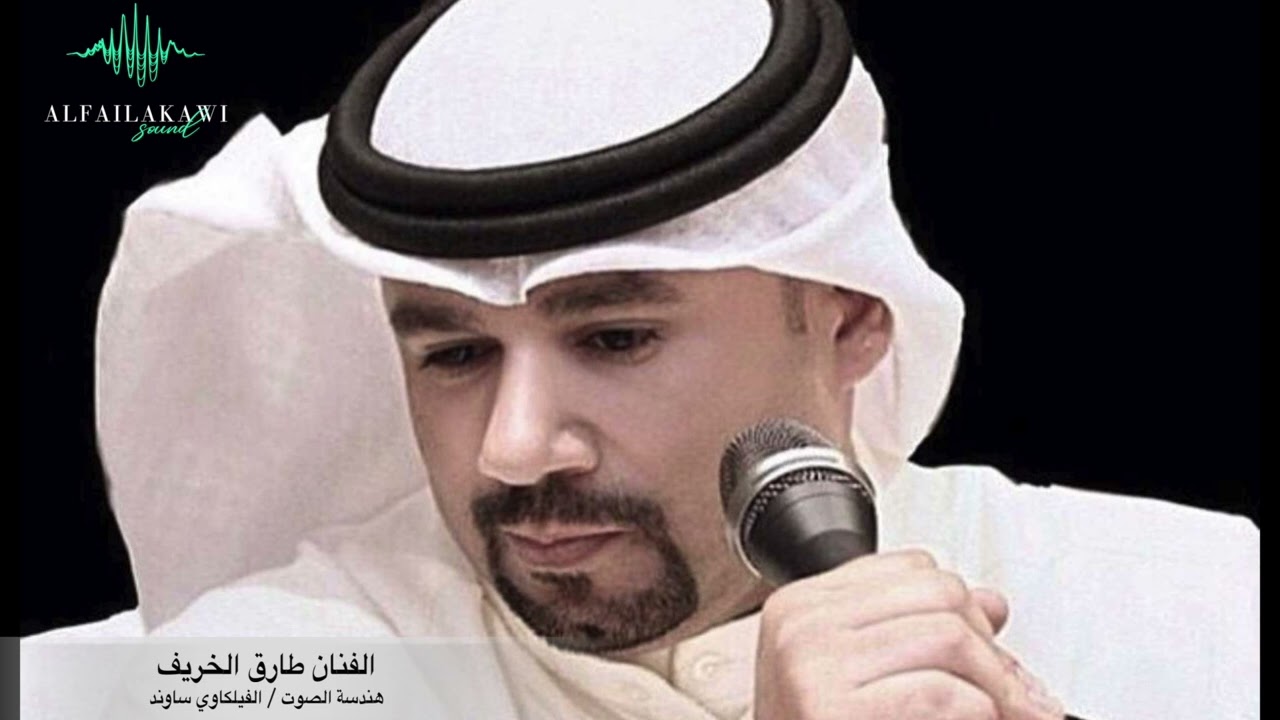 ونيت ياقلب من فرق المحب / الفنان طارق الخريف / هندسة الصوت الفيلكاوي ساوند / 94111129