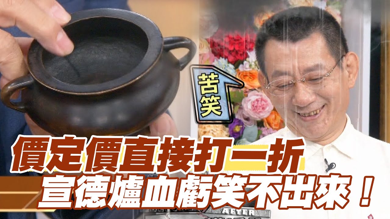 【精華版】價定價直接打一折！宣德爐血虧笑不出來！