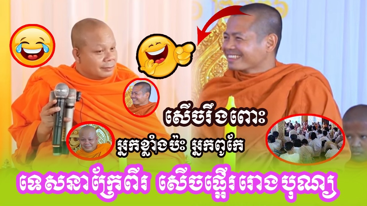 សំបុកបុណ្យនៅឯណា ទេសនាក្រែពីសើចពេញរោង ដេញដោលផ្អើររោងបុណ្យ❤️❤️
