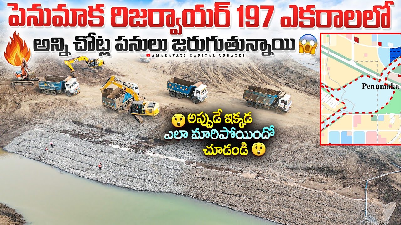 🔥పెనుమాక రిజర్వాయర్ 197 ఎకరాలలో అన్ని చోట్ల పనులు జరుగుతున్నాయి 😱 || అప్పుడే ఎలా మారిపోయిందో చూడండి😲
